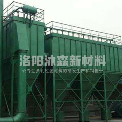 工業(yè)燒結(jié)板除塵器特點(diǎn)是什么？